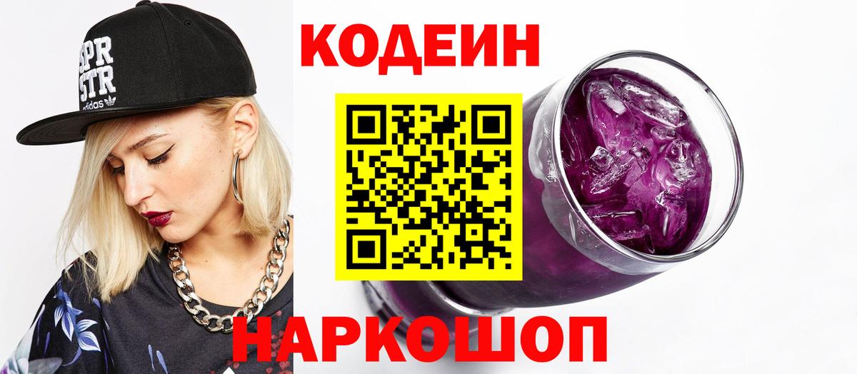 Codein напиток Lean (лин)  Вход с VPN  Кодеиновый сироп Lean Purple Drank  Сертолово 